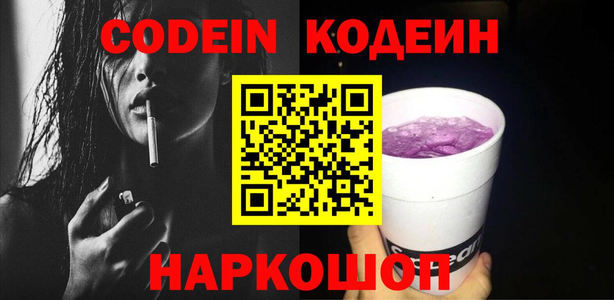 Ялта  Кодеин Purple Drank  Codein Purple Drank  Вход с VPN 
